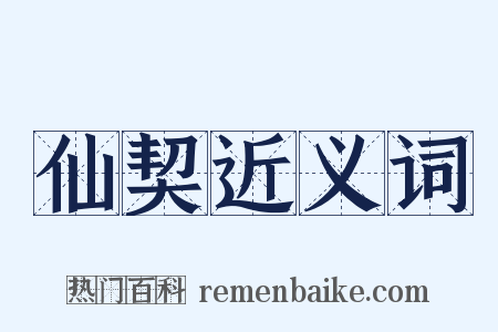 仙契近义词是什么意思的图片